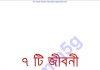 ৭ টি জীবনী pdf বই ডাউনলোড ৭ টি জীবনী pdf বই ডাউনলোড