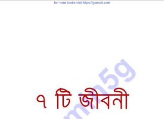 ৭ টি জীবনী pdf বই ডাউনলোড ৭ টি জীবনী pdf বই ডাউনলোড