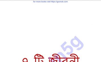৭ টি জীবনী pdf বই ডাউনলোড ৭ টি জীবনী pdf বই ডাউনলোড