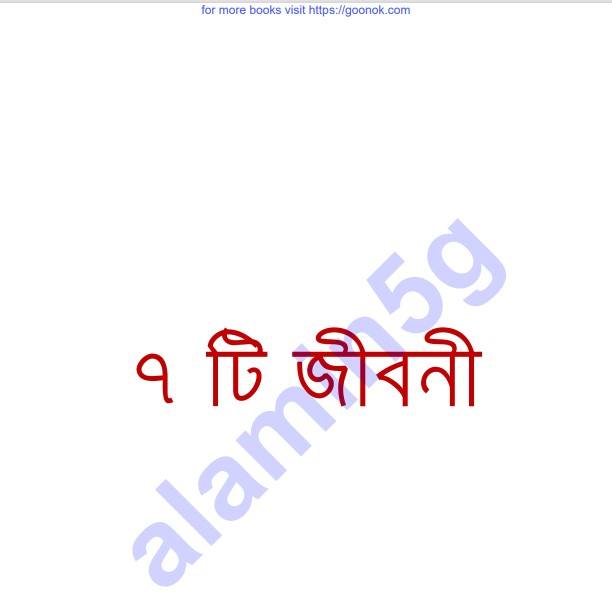৭ টি জীবনী pdf বই ডাউনলোড