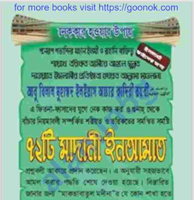 ৭২ টি মাদানী ইনআমাত pdf বই ডাউনলোড