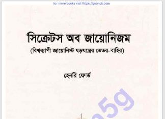 সিক্রেটস অব জায়োনিজম pdf বই ডাউনলোড সিক্রেটস অব জায়োনিজম pdf বই ডাউনলোড