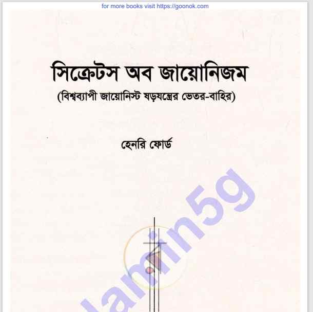 সিক্রেটস অব জায়োনিজম pdf বই ডাউনলোড