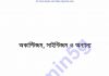 অকাল্টিজম সাইন্টিজম অন্যান্য pdf বই ডাউনলোড অকাল্টিজম সাইন্টিজম অন্যান্য pdf বই ডাউনলোড