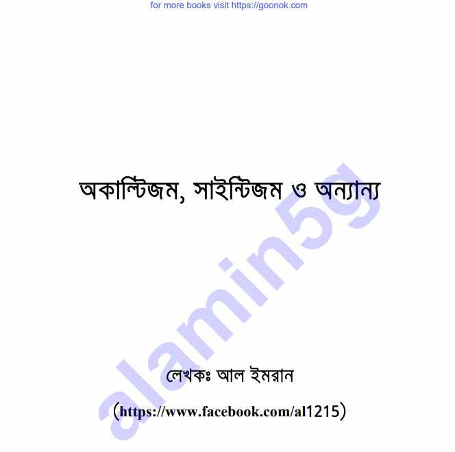 অকাল্টিজম সাইন্টিজম অন্যান্য pdf বই ডাউনলোড