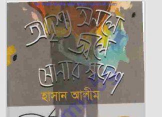 অদৃশ্য অনলে জ্বলে সোনার স্বদেশ pdf বই ডাউনলোড অদৃশ্য অনলে জ্বলে সোনার স্বদেশ pdf বই ডাউনলোড