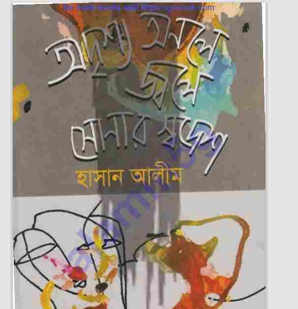 অদৃশ্য অনলে জ্বলে সোনার স্বদেশ pdf বই ডাউনলোড