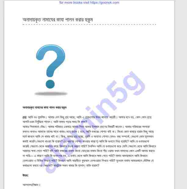 অনাদায়কৃত নামাজের কাযা পালন pdf বই ডাউনলোড