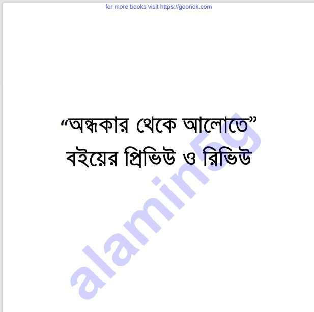 অন্ধকার থেকে আলোতে বইয়েররিভিউ pdf বই ডাউনলোড
