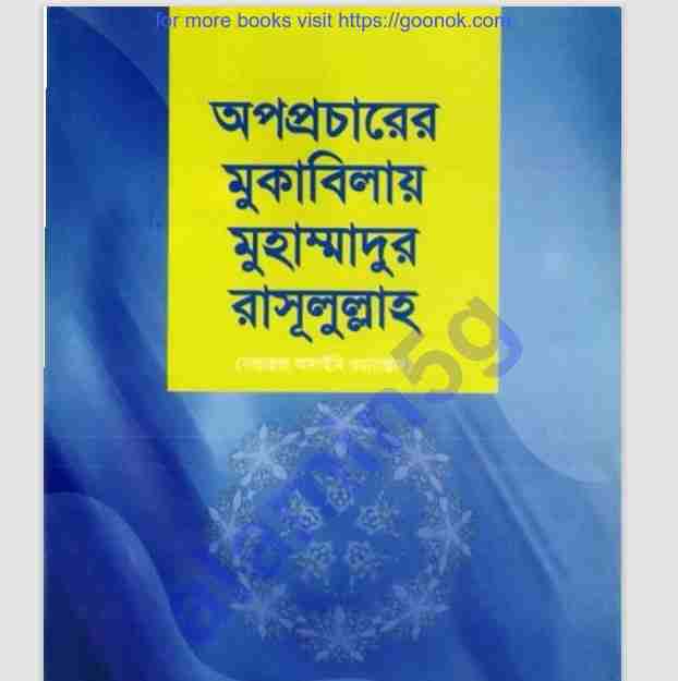 অপপ্রচারের মুকাবিলায় মুহাম্মাদুর রাসুলুল্লাহ pdf বই ডাউনলোড