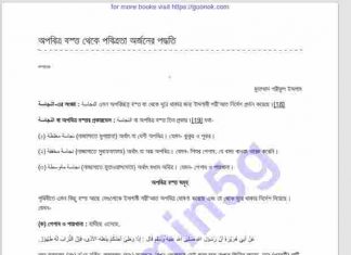 অপবিত্র বস্তু থেকে পবিত্রতা অর্জন pdf বই ডাউনলোড অপবিত্র বস্তু থেকে পবিত্রতা অর্জন pdf বই ডাউনলোড