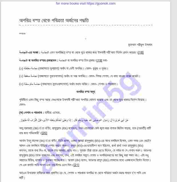 অপবিত্র বস্তু থেকে পবিত্রতা অর্জন pdf বই ডাউনলোড