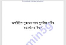 অপরিচিত পুরুষের সাথে মুসলিমনারী pdf বই ডাউনলোড অপরিচিত পুরুষের সাথে মুসলিমনারী pdf বই ডাউনলোড। সমস্ত প্রশংসা আল্লাহ তায়ালার, যিনি হালাল-হারাম সবকিছু সৃষ্টি করেছেন। যার প্রতি রয়েছে মানুষের আসক্তি কামনা। তিনি হালালকে হালাল এবং হারামকে হারাম সাব্যস্ত করেছেন।