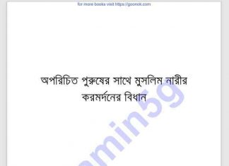 অপরিচিত পুরুষের সাথে মুসলিমনারী pdf বই ডাউনলোড অপরিচিত পুরুষের সাথে মুসলিমনারী pdf বই ডাউনলোড। সমস্ত প্রশংসা আল্লাহ তায়ালার, যিনি হালাল-হারাম সবকিছু সৃষ্টি করেছেন। যার প্রতি রয়েছে মানুষের আসক্তি কামনা। তিনি হালালকে হালাল এবং হারামকে হারাম সাব্যস্ত করেছেন।