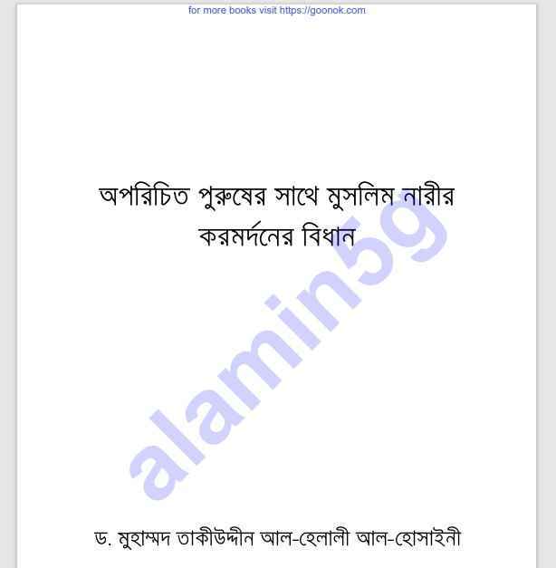 অপরিচিত পুরুষের সাথে মুসলিমনারী pdf বই ডাউনলোড
