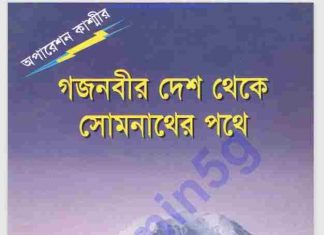 অপারেশন কাশ্মীর pdf বই ডাউনলোড অপারেশন কাশ্মীর pdf বই ডাউনলোড