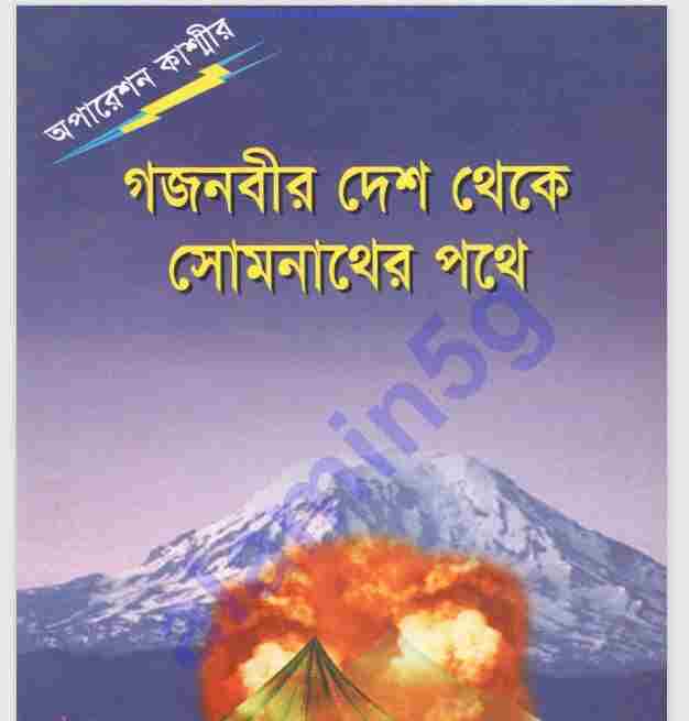 অপারেশন কাশ্মীর pdf বই ডাউনলোড
