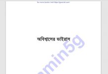 অবিশ্বাসের ভাইরাস pdf বই ডাউনলোড অবিশ্বাসের ভাইরাস pdf বই ডাউনলোড