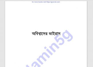 অবিশ্বাসের ভাইরাস pdf বই ডাউনলোড অবিশ্বাসের ভাইরাস pdf বই ডাউনলোড