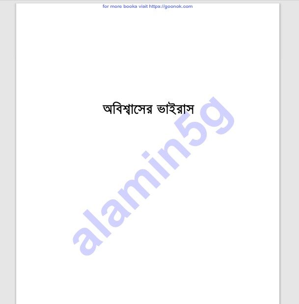 অবিশ্বাসের ভাইরাস pdf বই ডাউনলোড