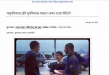 অমুসলিমদের প্রতি মুসলিমদের আচরণ pdf বই ডাউনলোড অমুসলিমদের প্রতি মুসলিমদের আচরণ pdf বই ডাউনলোড