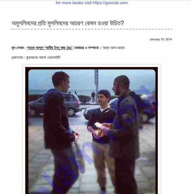 অমুসলিমদের প্রতি মুসলিমদের আচরণ pdf বই ডাউনলোড