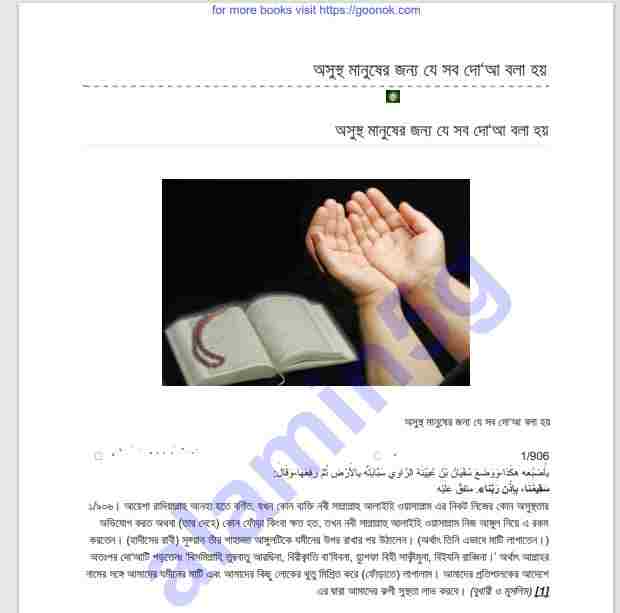 অসুস্থ মানুষের জন্য দোয়া pdf বই ডাউনলোড