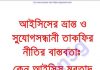 আইসিসের ভ্রান্ত সুযোগ সন্ধানী pdf বই ডাউনলোড আইসিসের ভ্রান্ত সুযোগ সন্ধানী pdf বই ডাউনলোড