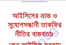 আইসিসের ভ্রান্ত সুযোগ সন্ধানী pdf বই ডাউনলোড আইসিসের ভ্রান্ত সুযোগ সন্ধানী pdf বই ডাউনলোড