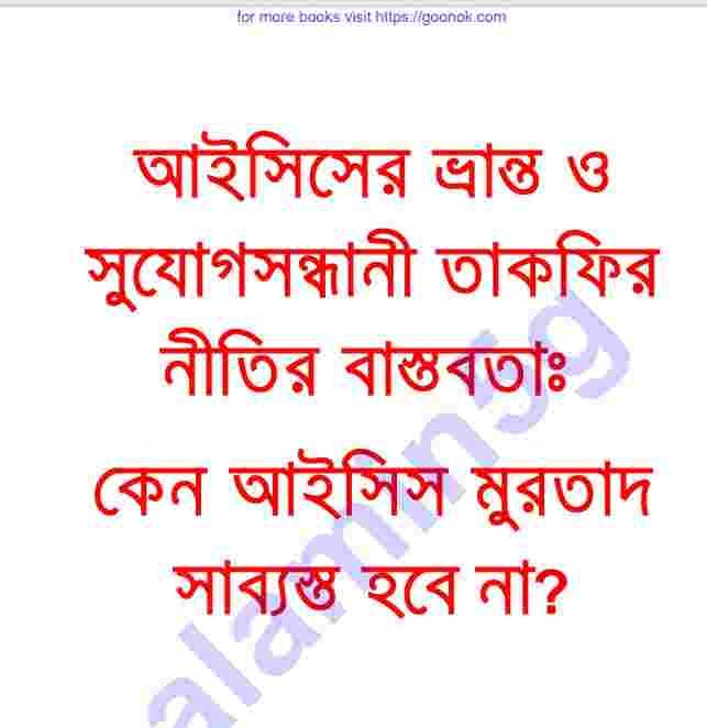 আইসিসের ভ্রান্ত সুযোগ সন্ধানী pdf বই ডাউনলোড