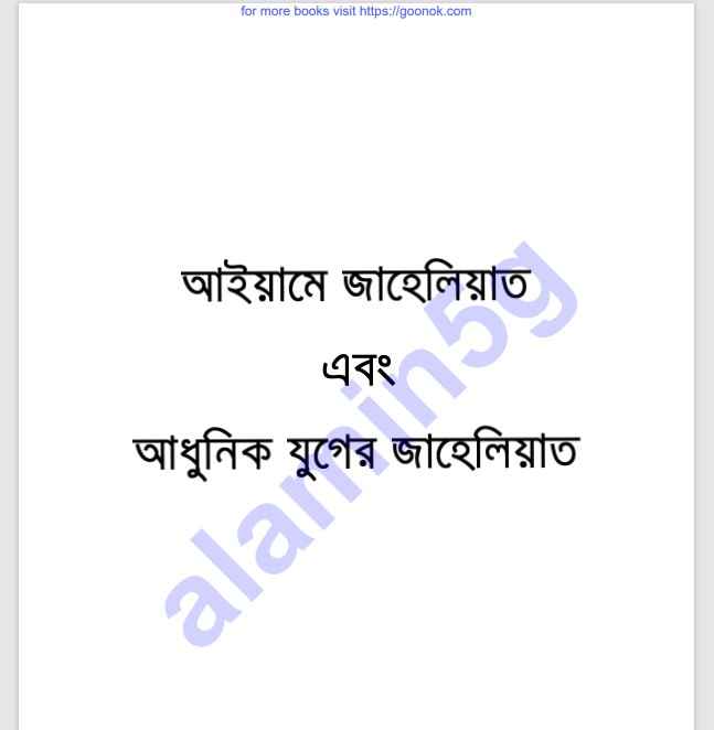 আইয়ামে জাহেলিয়াত অন্ধকার যুগ pdf বই ডাউনলোড