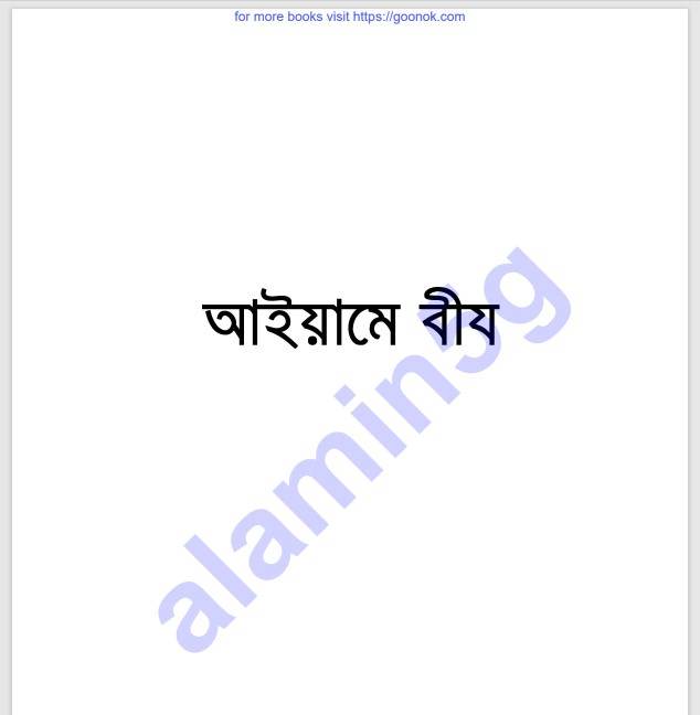 আইয়ামে বীয pdf বই ডাউনলোড