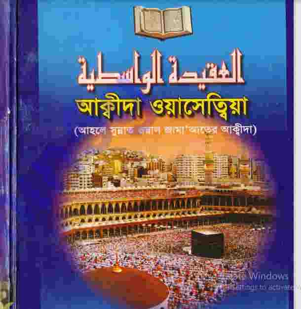 আক্বিদা ওয়াসেত্বিয়া pdf বই ডাউনলোড