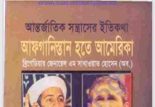 আন্তর্জাতিক সন্ত্রাসী ইতিকথা pdf বই ডাউনলোড আন্তর্জাতিক সন্ত্রাসী ইতিকথা pdf বই ডাউনলোড