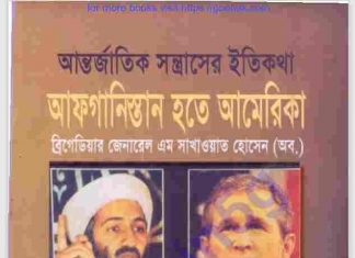 আন্তর্জাতিক সন্ত্রাসী ইতিকথা pdf বই ডাউনলোড আন্তর্জাতিক সন্ত্রাসী ইতিকথা pdf বই ডাউনলোড