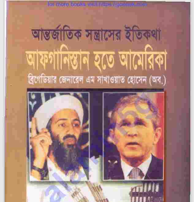 আন্তর্জাতিক সন্ত্রাসী ইতিকথা pdf বই ডাউনলোড
