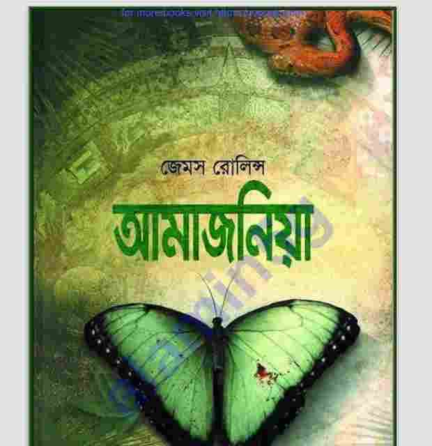 আমাজনিয়া pdf বই ডাউনলোড