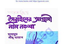 ইসরাইলের আগ্রাসী নীল নকশা pdf বই ডাউনলোড ইসরাইলের আগ্রাসী নীল নকশা pdf বই ডাউনলোড