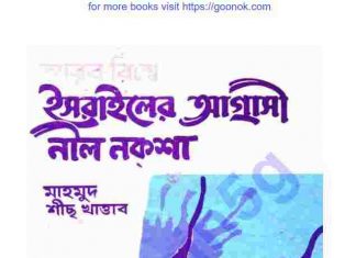 ইসরাইলের আগ্রাসী নীল নকশা pdf বই ডাউনলোড ইসরাইলের আগ্রাসী নীল নকশা pdf বই ডাউনলোড