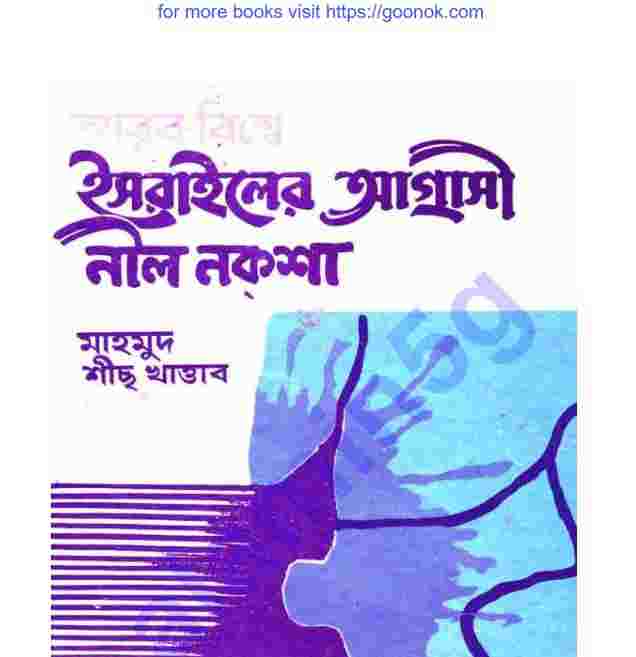 ইসরাইলের আগ্রাসী নীল নকশা pdf বই ডাউনলোড