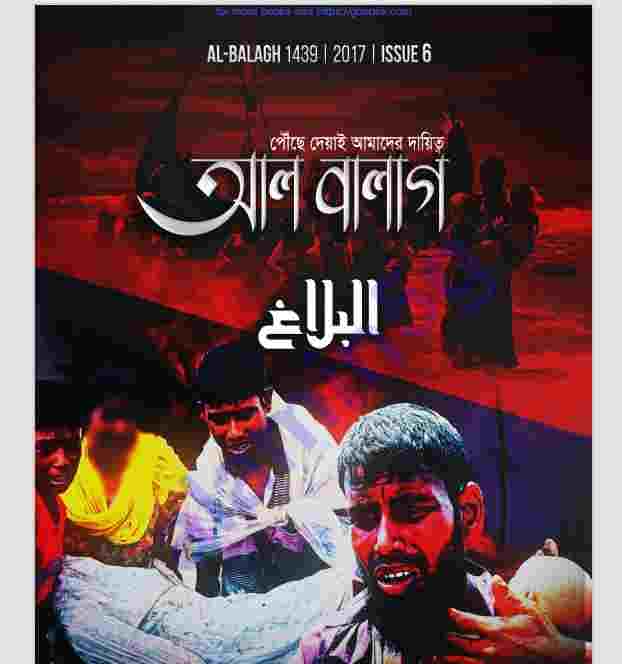 আল বালাগ pdf বই ডাউনলোড