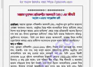 আল্লামা মুঃ নাসিরুদ্দীন জীবনী pdf বই ডাউনলোড আল্লামা মুঃ নাসিরুদ্দীন জীবনী pdf বই ডাউনলোড