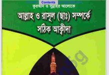 আল্লাহ রাসুল সম্পর্কে আকিদা pdf বই ডাউনলোড আল্লাহ রাসুল সম্পর্কে আকিদা pdf বই ডাউনলোড