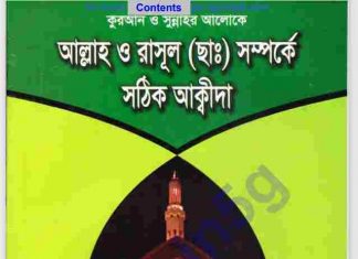 আল্লাহ রাসুল সম্পর্কে আকিদা pdf বই ডাউনলোড আল্লাহ রাসুল সম্পর্কে আকিদা pdf বই ডাউনলোড
