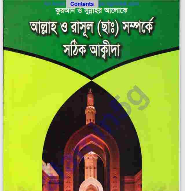 আল্লাহ রাসুল সম্পর্কে আকিদা pdf বই ডাউনলোড