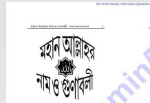আল্লাহর নাম ও গুণাবলী pdf বই ডাউনলোড আল্লাহর নাম ও গুণাবলী pdf বই ডাউনলোড