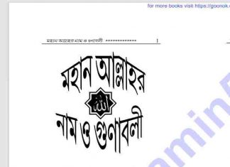 আল্লাহর নাম ও গুণাবলী pdf বই ডাউনলোড আল্লাহর নাম ও গুণাবলী pdf বই ডাউনলোড
