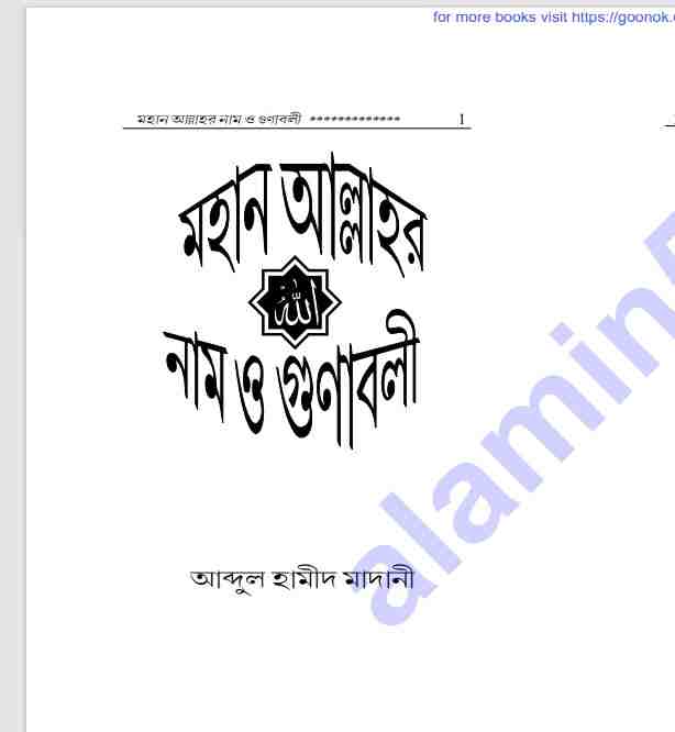 আল্লাহর নাম ও গুণাবলী pdf বই ডাউনলোড