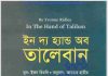 ইন দ্যা হান্ড অব তালেবান pdf বই ডাউনলোড ইন দ্যা হান্ড অব তালেবান pdf বই ডাউনলোড