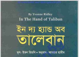ইন দ্যা হান্ড অব তালেবান pdf বই ডাউনলোড ইন দ্যা হান্ড অব তালেবান pdf বই ডাউনলোড
